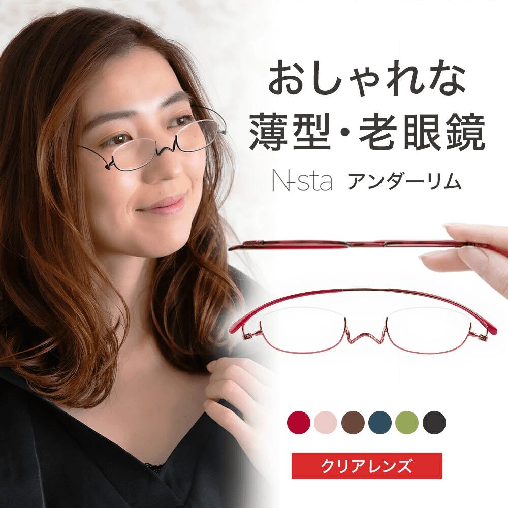 薄型 老眼鏡ペーパーグラス 【Nスタ アンダーリム】 携帯用ケース付 でおしゃれ 可愛い かわいい メンズ レディース 男性 女性 スリム 軽い リーディンググラス シニアグラス 鼻パッドなし 鯖江 誕生日 敬老の日 プレゼント ブルーライトカット