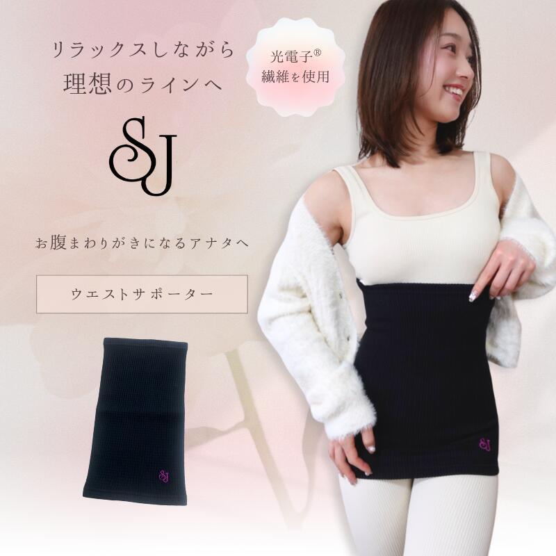 【スーパーセール】SJ ウエストサポーター 光電子 遠赤外線 くびれ お腹周り お腹 インナー プレゼント