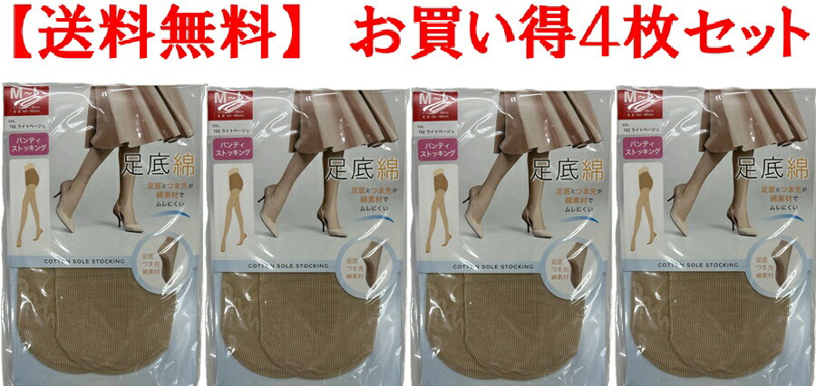 4枚セット 足底綿 サポート ストッキング つま先と足底が綿素材を使用 ムレ無い 一...