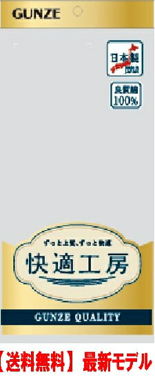 快適工房は、着心地の良さをお客様から高く評価していただいています。 それは、グンゼ独自の立体設計テクノロジーに由来しています。 生地編み・カッティングの段階から、 人間の実際の体型に基づいて立体的に設計することで、 着用時に感じる窮屈さ(着圧)を大幅に軽減。 体にやさしく、ゆったり包み込む、 快適工房ならではの着心地を生み出しています。快適工房は、着心地の良さをお客様から高く評価していただいています。 それは、グンゼ独自の立体設計テクノロジーに由来しています。 生地編み・カッティングの段階から、 人間の実際の体型に基づいて立体的に設計することで、 着用時に感じる窮屈さ(着圧)を大幅に軽減。 体にやさしく、ゆったり包み込む、 快適工房ならではの着心地を生み出しています。