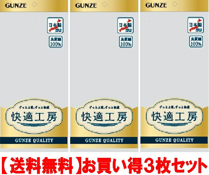 快適工房は、着心地の良さをお客様から高く評価していただいています。 それは、グンゼ独自の立体設計テクノロジーに由来しています。 生地編み・カッティングの段階から、 人間の実際の体型に基づいて立体的に設計することで、 着用時に感じる窮屈さ(着圧)を大幅に軽減。 体にやさしく、ゆったり包み込む、 快適工房ならではの着心地を生み出しています。 3枚の価格です。快適工房は、着心地の良さをお客様から高く評価していただいています。 それは、グンゼ独自の立体設計テクノロジーに由来しています。 生地編み・カッティングの段階から、 人間の実際の体型に基づいて立体的に設計することで、 着用時に感じる窮屈さ(着圧)を大幅に軽減。 体にやさしく、ゆったり包み込む、 快適工房ならではの着心地を生み出しています。 3枚の価格です。