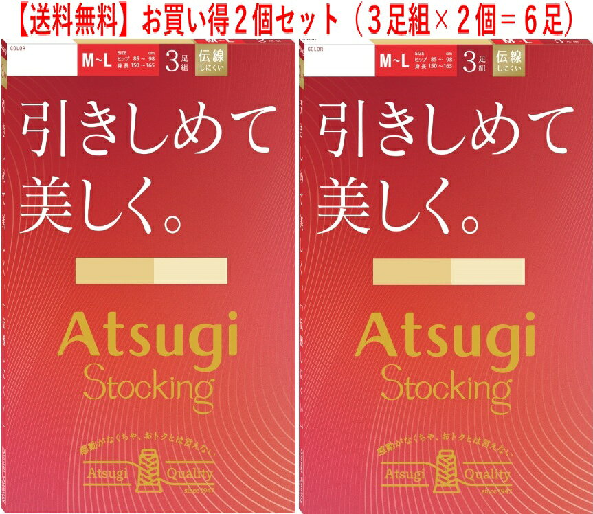 ATSUGI STOCKING アツギ ストッキング 引きしめて美しく 3足組 ストッキング 3足組...