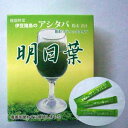 伊豆諸島の明日葉青汁(スティックタイプ)【あしたば100%になりました】【母の日ギフト好適品】【ギフト贈答品にもオススメ】