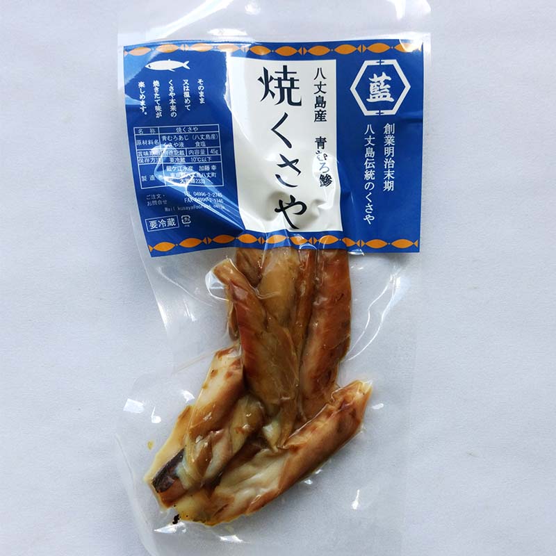 青むろあじ　「焼きくさや」　ちぎり