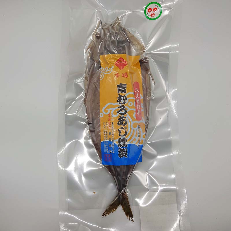 青むろあじ燻製1枚入り【超特大サイズ】【ギフト好適品】