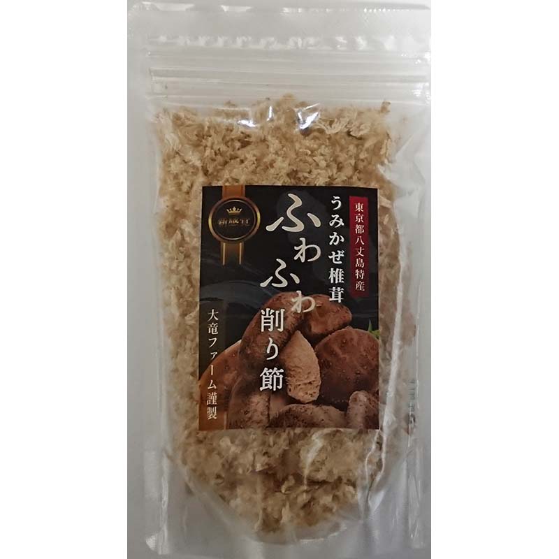 うみかぜ椎茸ふわふわ削り節　20g入り【東京都八丈島特産】【大竜ファーム謹製】【母の日ギフト好適品】【ギフト好適品】