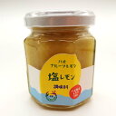 八丈フルーツレモン塩レモン 125g入り【御中元ギフト好適品】【ギフト好適品】