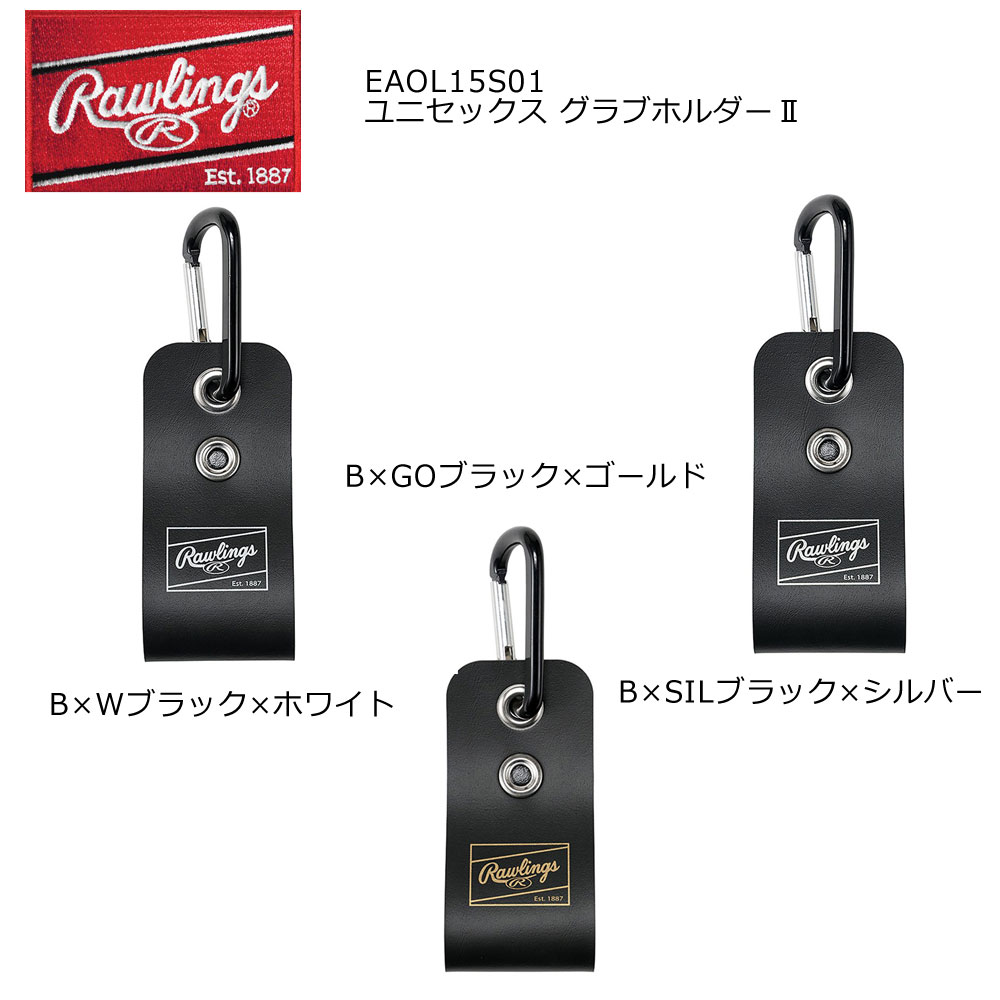 メーカー希望小売価格はメーカーカタログに基づいて掲載しています。 各ブランドメーカーカタログページはコチラ！ 品番 EAOL15S01 ブランド Rawlings(ローリングス) 詳細 【商品名】グラブホルダー II・軽量で持ち運びに便利なグラブホルダーは、グラブをしっかり固定し、どこでも快適に収納できます。耐久性のある素材とシンプルなデザインが特徴で、野球愛好者に最適です。・ローリングスの野球アクセサリーシリーズは、プレイヤーの快適性とパフォーマンスを最大化するために設計されています。このグラブホルダーは、使いやすさと機能性を兼ね備えた人気アイテムです。・特殊タッチホック式のグラブホルダー・ 型くずれ防止ワイドベルト設計・ 大カラビナ※商品の色は、現物と多少異なる場合がありますのであらかじめご了承ください。【素材】人工皮革+アルミカラビナ【カラー】B×GOブラック×ゴールドB×SILブラック×シルバーB×Wブラック×ホワイト【サイズ】 237x60mm（ベルト部）ローリングス 野球 硬式野球 軟式野球 グローブ グローブ収納 グラブ 高校野球 少年野球 社会人野球 カラビナ リュックに吊り下げる バッグに付ける ひっかける グラブ留めメンズ レディース ユニセックス ジュニア キッズ 子ども 野球 ベースボール グローブホルダー グローブ収納 ベルト付き 持ち運び用 グラブ収納に便利 Rawlings ローリングス 人工皮革+アルミカラビナ 日本 メンズ レディース ボーイズ ※ご注文の前に必ずご確認下さい ※当店では複数店舗で在庫を共有している為、稀にご注文が重なり在庫切れとなる場合がございます。その際はお電話、メールにてご連絡させて頂いております。ご了承くださいませ。 ※水着・アンダーウェア・ソックス類に関しましては、衛生商品につき初期不良以外の返品交換はお受け致しかねますのでご了承下さい。 ※モニタ閲覧環境によっては、画面の商品と実際の商品の色が異なって見える場合がありますがご了承ください。EAOL15S01 グラブホルダー II ユニセックス ジュニア 野球 グラブ持ち運び用 ベルト付き 収納