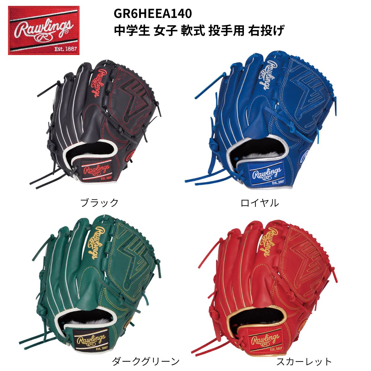 メーカー希望小売価格はメーカーカタログに基づいて掲載しています。 各ブランドメーカーカタログページはコチラ！ 品番 GR6HEEA140 ブランド Rawlings(ローリングス) 詳細 【商品名】軟式 HOHR PRO EXCEL ELITE 投手用 中学生軟式 女子軟式 野球 ベースボール グローブ 野球グローブ 投手用 軟式 右投げ【カラー】B（ブラック）DGRN（ダークグリーン）RY（ロイヤル）SC（スカーレット）【素材】表革/天然皮革、裏革/天然皮革【サイズ】[サイズ 11.5] [11 1/2inch] LH(Right hand throw)※右投用【特徴】・＜中学軟式野球入門MODEL＞＜女子軟式野球入門MODEL＞・手の小さいプレーヤー向け・プレーを邪魔しない大きさのグラブを使用することで、軽快な守備パフォーマンスが実現！・タイトフィット設計・PULL LACE（プルレース）手の小さい選手でも簡単に手口の調整ができる構造。レースを引っ張ることでフィット感が生まれ、手とグラブの一体感が高まります。・リングフィットサポート手の小さいプレーヤーの薬指軸主導をサポートするために、薬指袋を改良。・指カバー※表示が同じであっても深さ・仕上がりにより大きさが各モデルごとに異なりますのでご注意ください。※現在の天然皮革の染色技術では、多少の色落ち、色移染は避けられませんのでご了承ください。※商品の色は、現物と多少異なる場合がありますのであらかじめご了承ください。中学生軟式 女子軟式 野球 ベースボール グローブ 野球グローブ 軟式 投手用 ローリングス Rawlins 表革/天然皮革、裏革/天然皮革 フィリピン ボーイズ ガールズ ※ご注文の前に必ずご確認下さい ※当店では複数店舗で在庫を共有している為、稀にご注文が重なり在庫切れとなる場合がございます。その際はお電話、メールにてご連絡させて頂いております。ご了承くださいませ。 ※水着・アンダーウェア・ソックス類に関しましては、衛生商品につき初期不良以外の返品交換はお受け致しかねますのでご了承下さい。 ※モニタ閲覧環境によっては、画面の商品と実際の商品の色が異なって見える場合がありますがご了承ください。GR6HEEA140 野球 グローブ 投手用 軟式 中学生軟式 女子軟式 右投げ