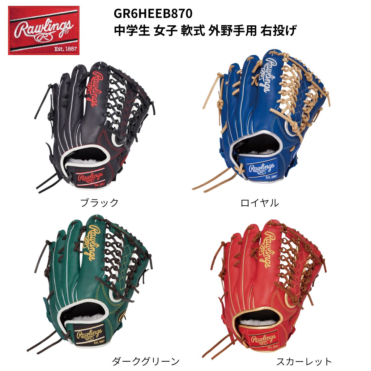 ローリングス Rawlings 野球 グローブ 外野手用 軟式 中学生軟式 女子軟式 右投げ GR6HEEB870