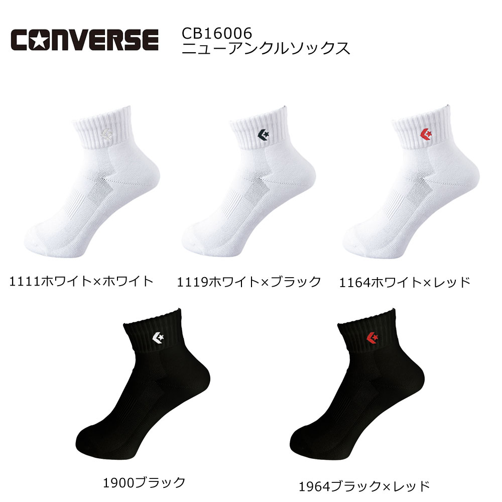 【メール便OK】CONVERSE(コンバース) メンズ レディース ジュニア 靴下 バスケットソックス ニューアンクルソックス CB16006