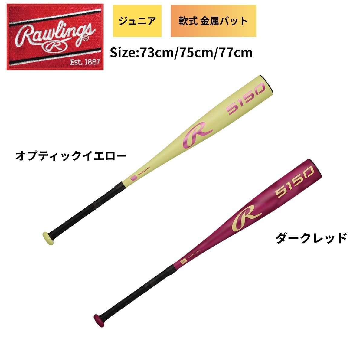 メーカー希望小売価格はメーカーカタログに基づいて掲載しています。 各ブランドメーカーカタログページはコチラ！ 品番 BJ65150 ブランド ローリングス Rawlings 詳細 【商品名】軟式 Jr. 5150 金属製 ジュニア キッズ 子供 野球 ベースボール バット 金属製 金属バット【カラー】ダークレッドオプティックイエロー【素材】超々ジュラルミン【サイズ】73cm(450g平均)75cm(470g平均)77cm(490g平均)直径：φ69mm【特徴】・超々ジュラルミン材を使用した1ピース金属バット。・69太径で当てやすさ向上。※商品の色は、現物と多少異なる場合がありますのであらかじめご了承ください。ジュニア キッズ 子供 野球 ベースボール バット 金属製 金属バット 超々ジュラルミン材 ローリングス Rawlings 軟式 Jr. 5150 金属製 超々ジュラルミン 中国 ボーイズ ※ご注文の前に必ずご確認下さい ※当店では複数店舗で在庫を共有している為、稀にご注文が重なり在庫切れとなる場合がございます。その際はお電話、メールにてご連絡させて頂いております。ご了承くださいませ。 ※水着・アンダーウェア・ソックス類に関しましては、衛生商品につき初期不良以外の返品交換はお受け致しかねますのでご了承下さい。 ※モニタ閲覧環境によっては、画面の商品と実際の商品の色が異なって見える場合がありますがご了承ください。BJ65150 バット 軟式 Jr. 5150 金属製 ジュニア キッズ 子供 野球 ベースボール