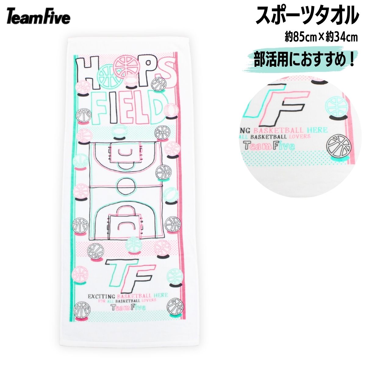 チームファイブ Team Five スポーツタオル タオル 部活 スポーツ バスケ バスケ部 バスケットボール ピンク AHT-6421