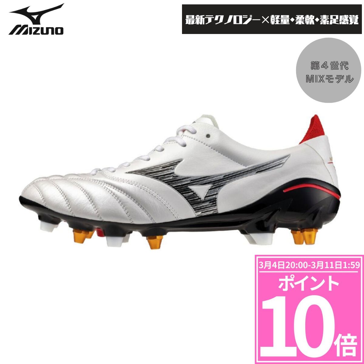 モレリアネオIV JAPAN MIX 取替式 サッカー スパイクシューズ 天然芝 人工芝 MIZUNO(ミズノ) P1GC2530