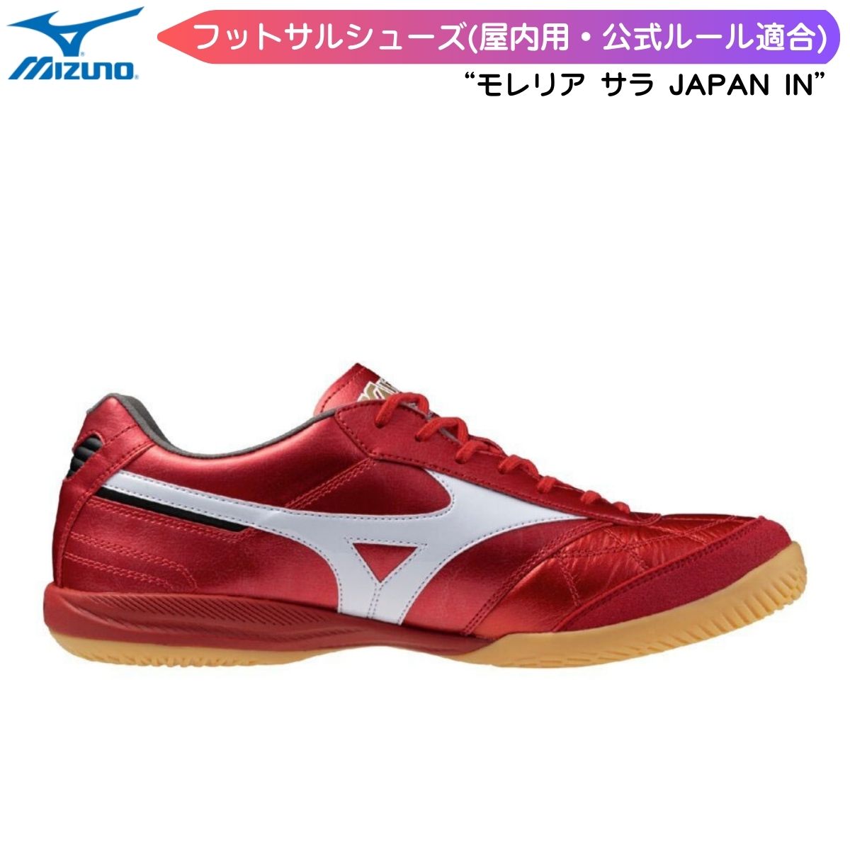 モレリア SALA JAPAN IN フットサル シューズ 靴 サッカー 部活 天然皮革 MIZUNO(ミズノ) Q1GA2502