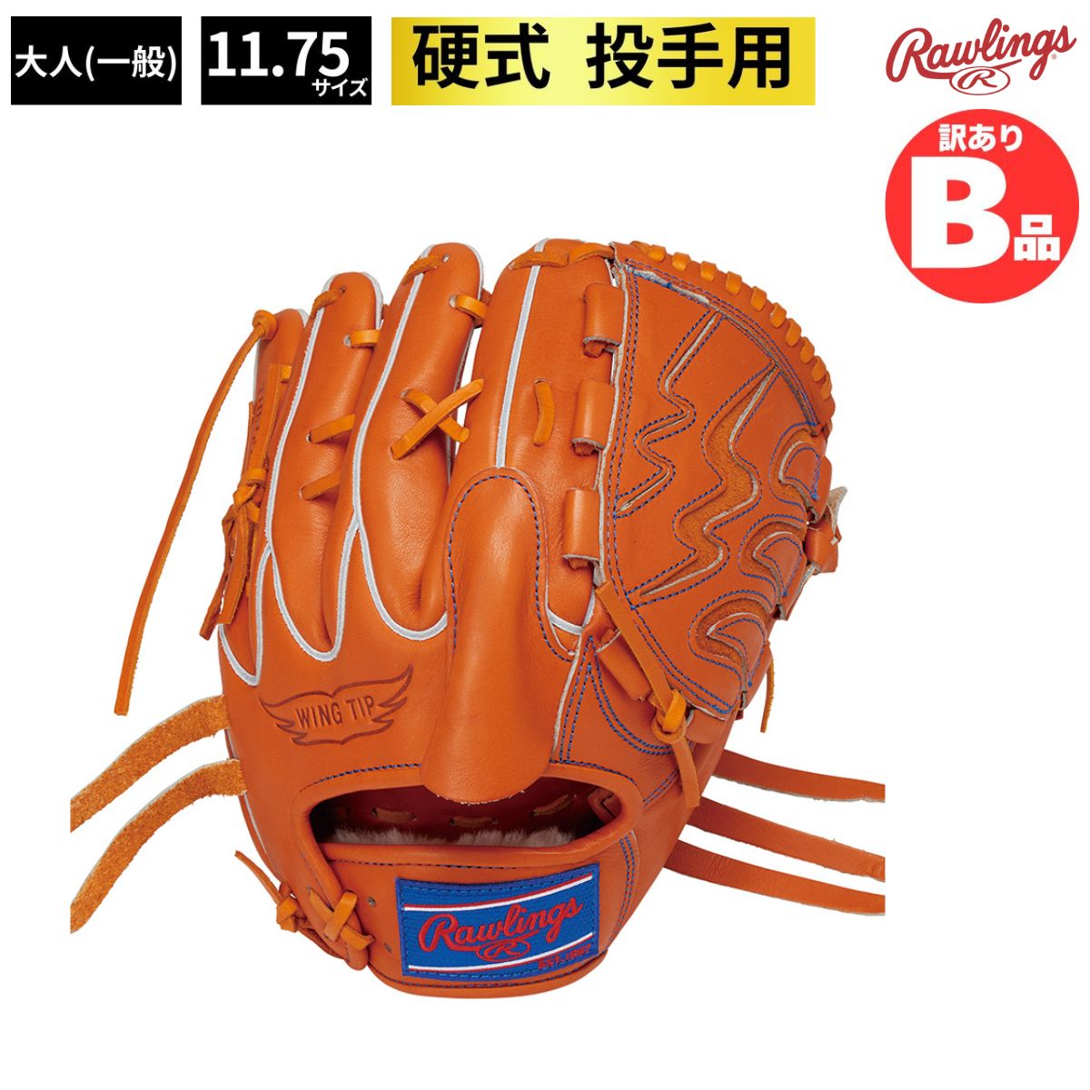 樂天商城 - ローリングス Rawlings Bグレード B品 硬式グラブ 投手用 LH ピッチャー 硬式野球 硬式 野球 オレンジ B-GH3FHPA15W-ORG