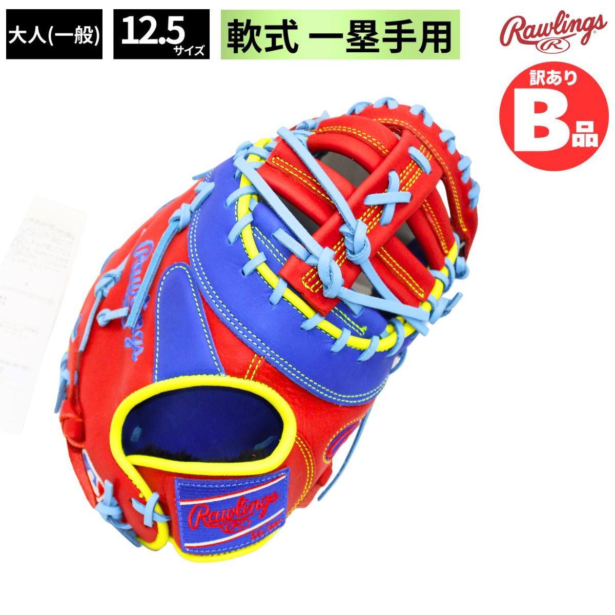 Rakuten - ローリングス Rawlings Bグレード B品 ミット 野球 軟式グラブ ファーストミット 一塁手用 LH 軟式野球 B-GR3HM3ACD-RY-SC