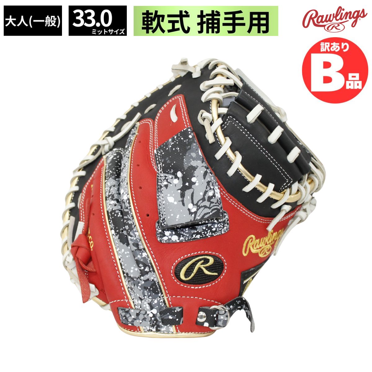 Rakuten - ローリングス Rawlings Bグレード B品 ミット 軟式野球 軟式グラブ 捕手用 軟式キャッチャーミット キャッチャー B-GR3HO2AF-B