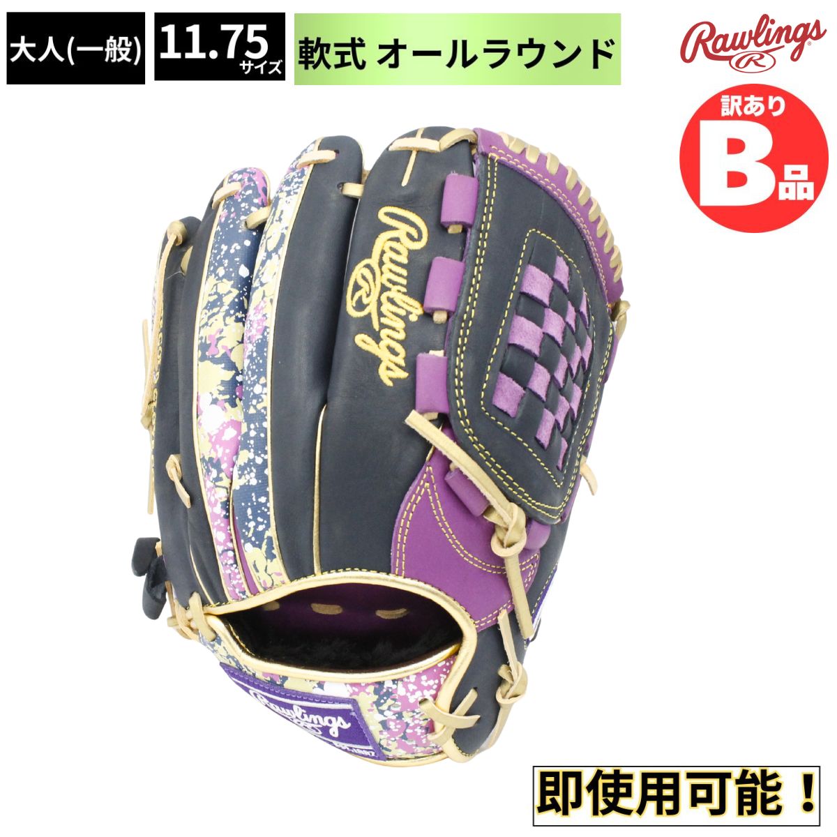 Rakuten - ローリングス Rawlings Bグレード B品 軟式グラブ オールラウンド用 LH 大人 一般 軟式野球 グローブ 内野 外野 LH B-GR3HON54MG-PPL