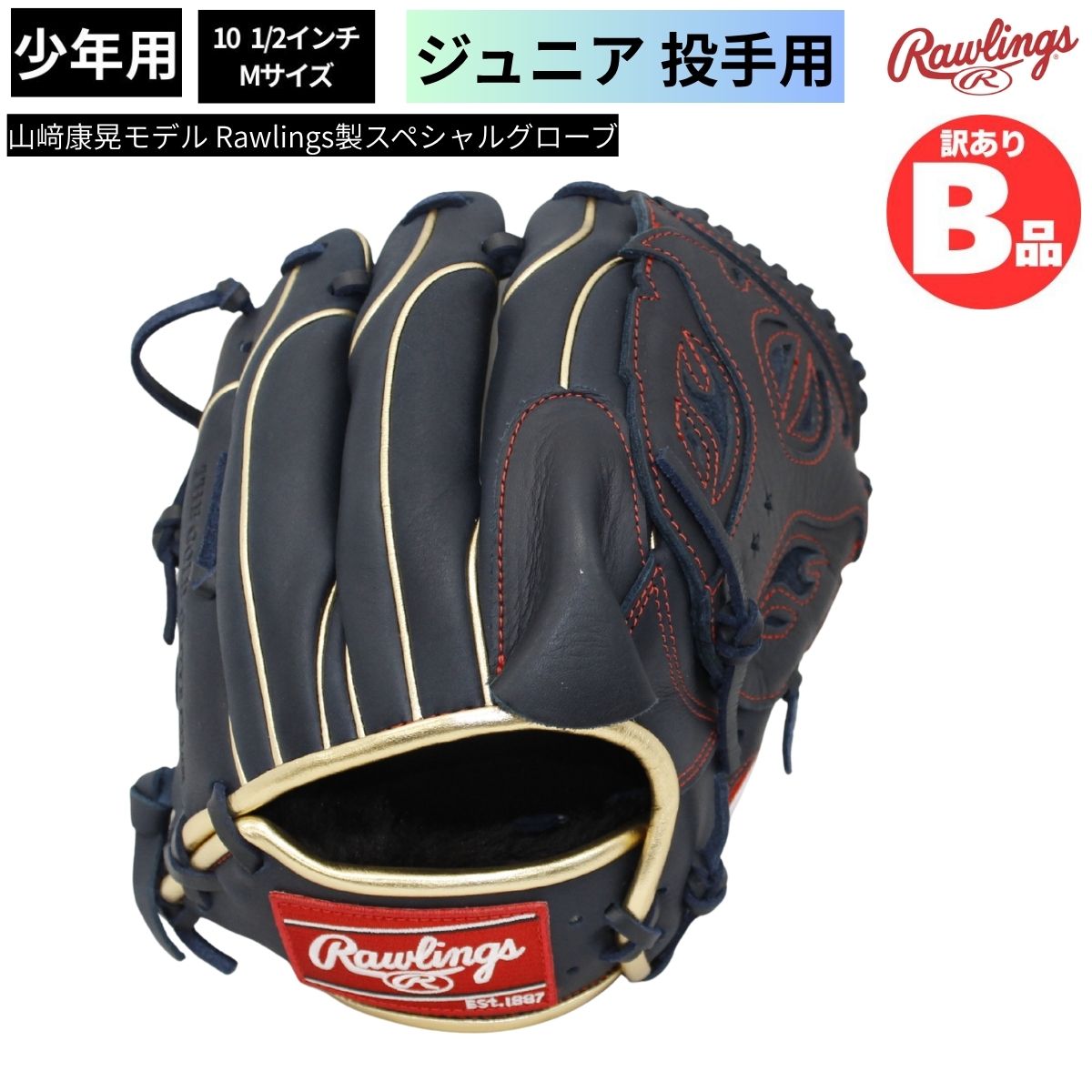 樂天商城 - ローリングス Rawlings Bグレード B品 少年 グラブ 投手用 ジュニア LH ピッチャー 山崎康晃モデル 野球 B-GJ24YY19-N
