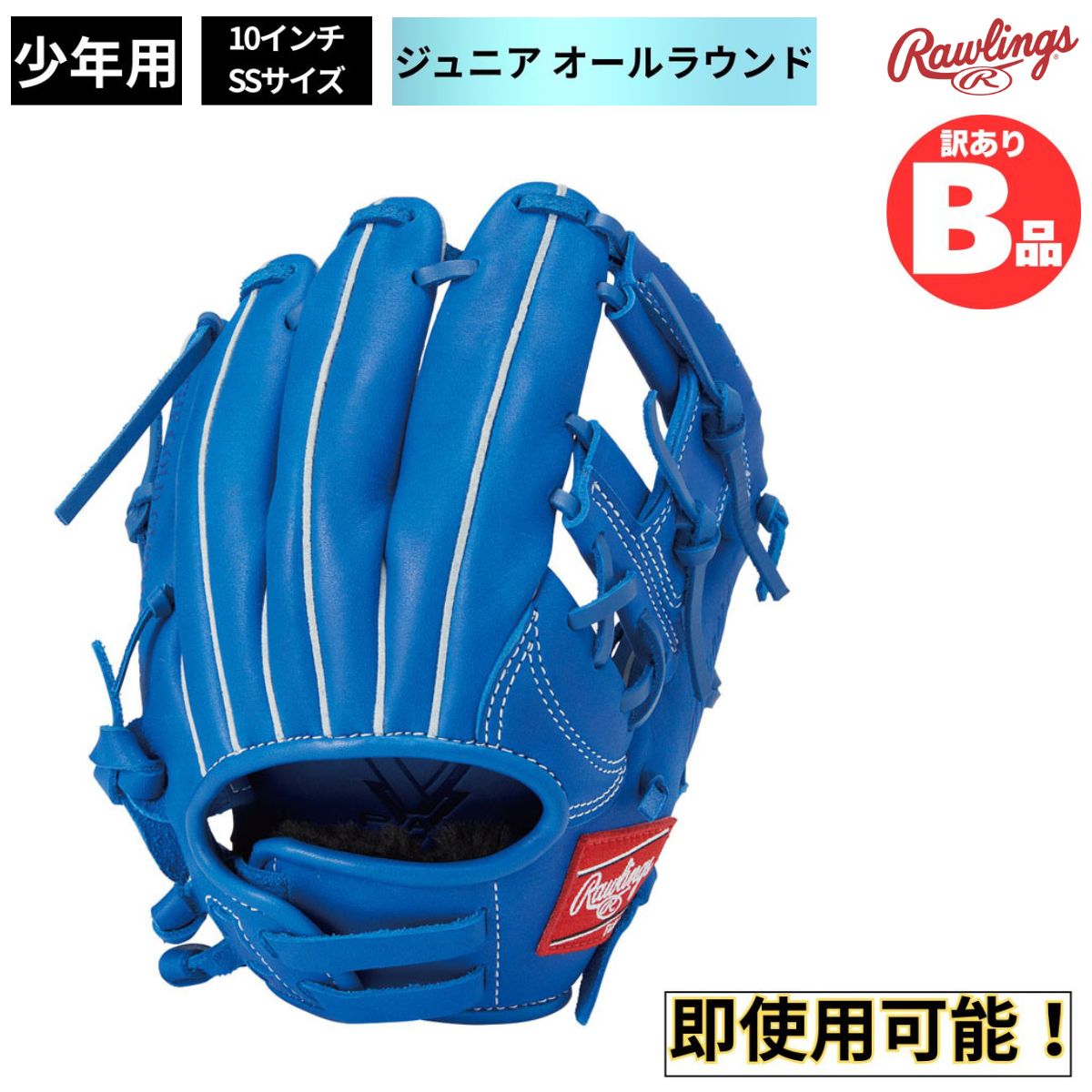 Rakuten - ローリングス Rawlings Bグレード B品 グラブ ジュニア用グラブ オールラウンド HYPER TECH R9 SERIES B-GJ3FR9BFSS-RY