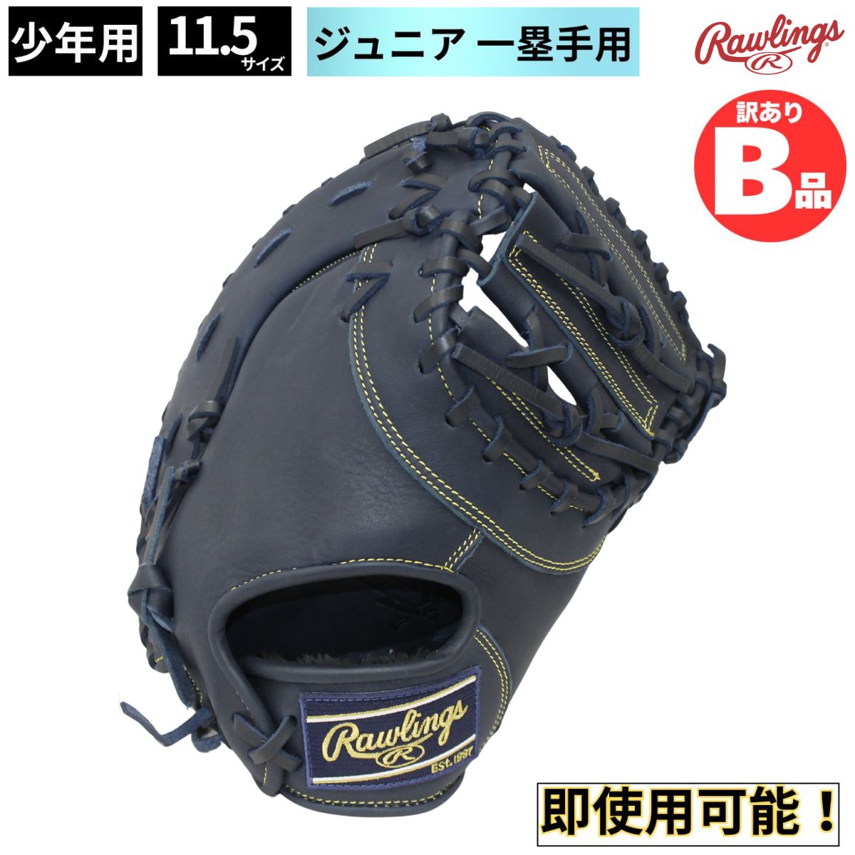 乐天商城 - ローリングス Rawlings Bグレード B品 少年野球 軟式グラブ ファーストミット 一塁手用 ジュニア用 ジュニア B-GJ3R93ACDS-N