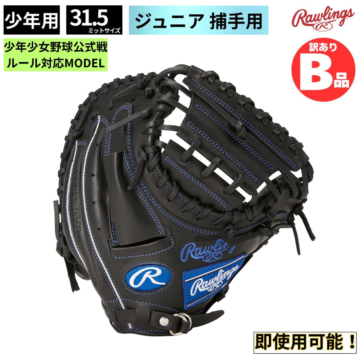 乐天商城 - ローリングス Rawlings Bグレード B品 ミット ジュニアグラブ キャッチャー 捕手用 HYPER TECH R9 B-GJ4FR92AFS-B