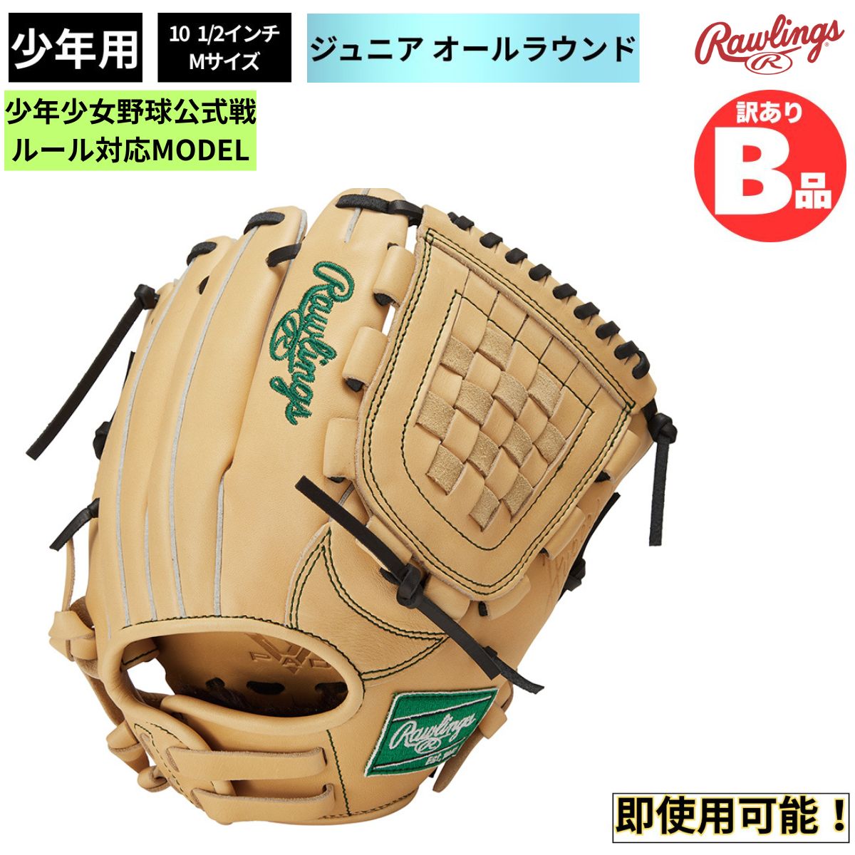 Rakuten - ローリングス Rawlings Bグレード B品 ジュニア用グラブ オールラウンド HYPER TECH R9 SERIES 少年野球 B-GJ4FR9BFM-CAM