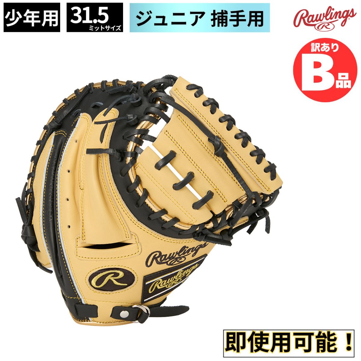 乐天商城 - ローリングス Rawlings Bグレード B品 ミット グラブ 軟式 グラブ 野球 軟式ジュニア キャッチャー 捕手用 B-GJ5HTC2AFS-CAM-B