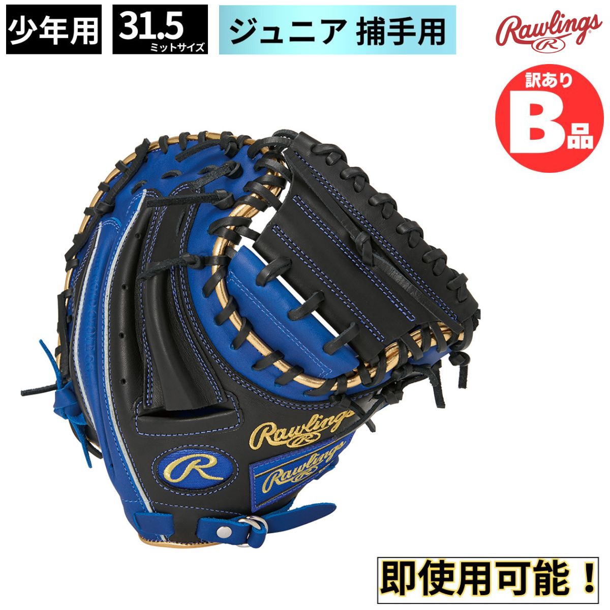Rakuten - ローリングス Rawlings Bグレード B品 グラブ ミット ジュニア 軟式 ジュニア キャッチャー 捕手用 野球 B-GJ5HTC2AFS-RY-B