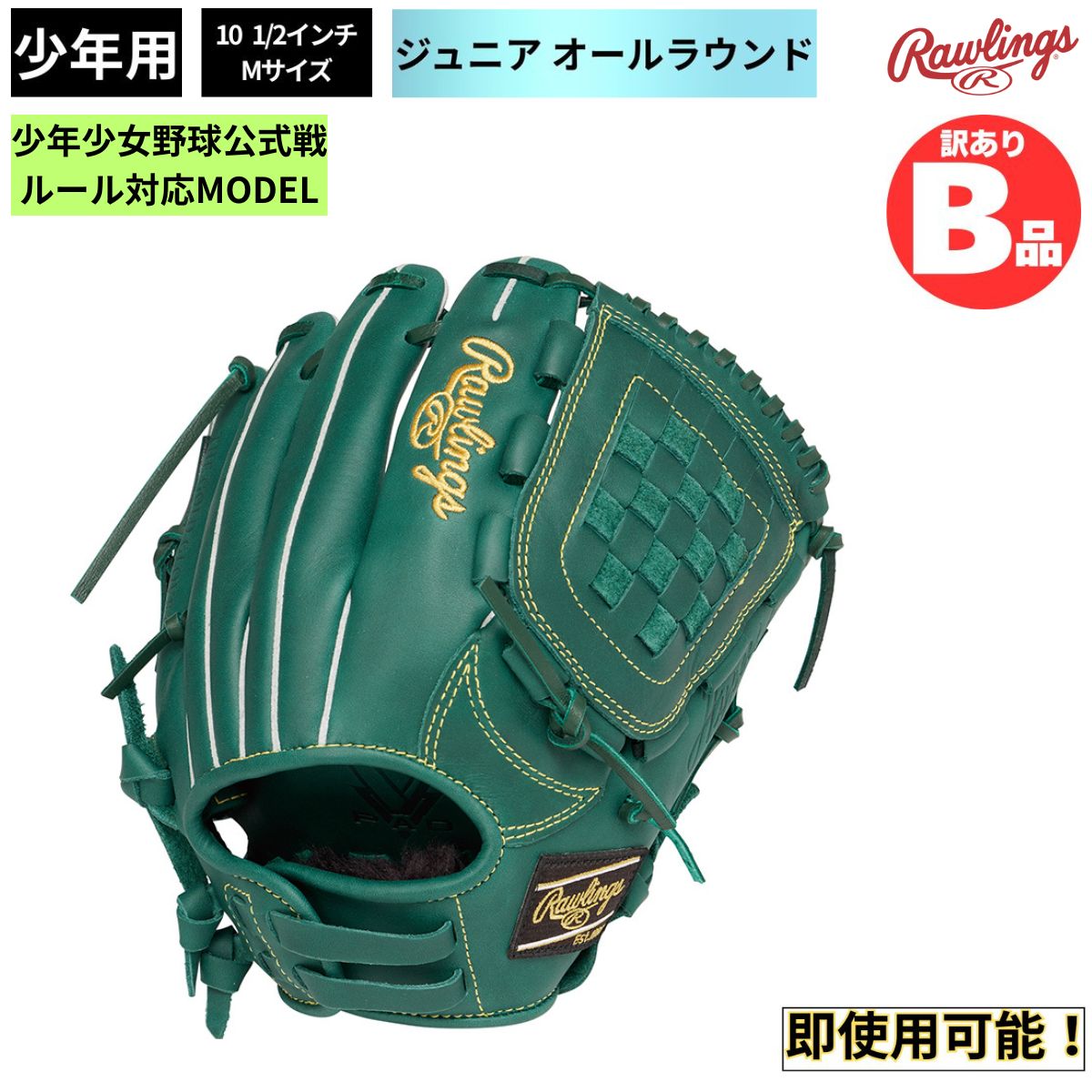 Rakuten - ローリングス Rawlings Bグレード B品 グラブ ジュニア用グラブ オールラウンド HYPER TECH R9 SERIES B-GJ5R9BFM-DGRN