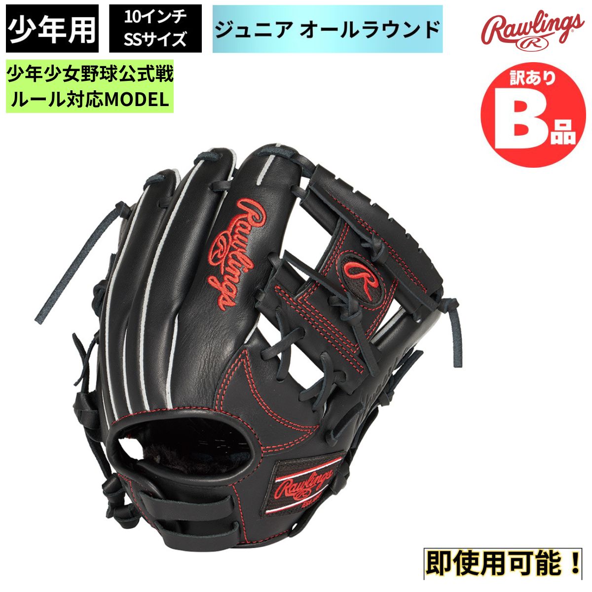 Rakuten - ローリングス Rawlings Bグレード B品 グラブ ジュニア用グラブ オールラウンド HYPER TECH R9 SERIES B-GJ5R9BFSS-B
