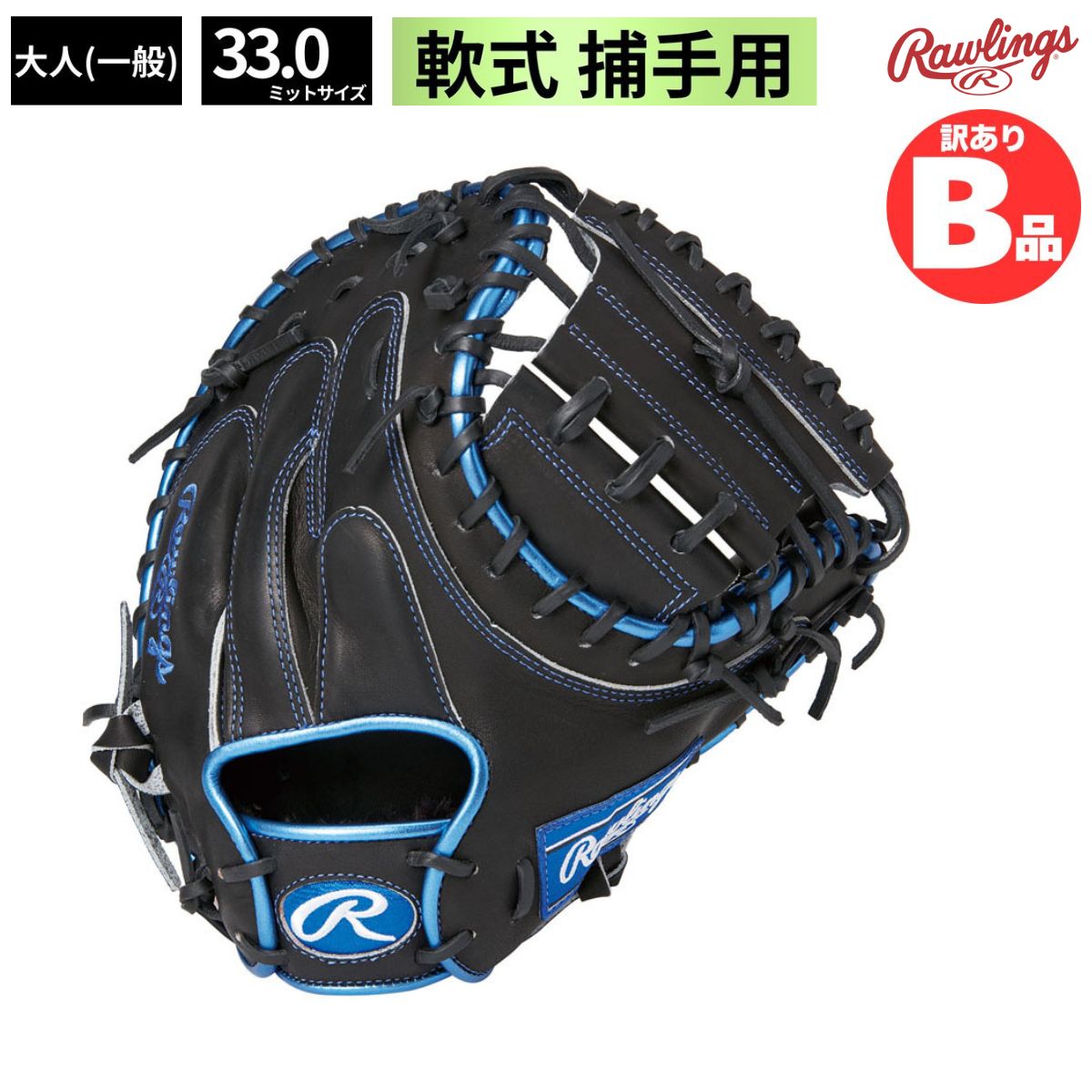 Rakuten - ローリングス Rawlings Bグレード B品 グラブ 軟式 軟式グラブ キャッチャーミット HOH METALLIC 野球 B-GR3FHM2AC-B-RY