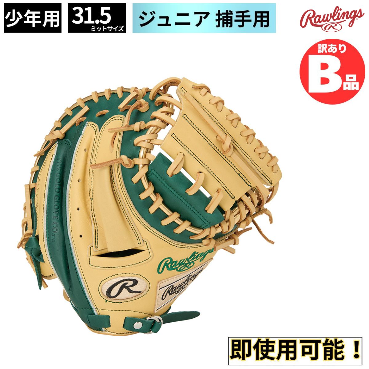 Rakuten - ローリングス Rawlings Bグレード B品 グラブ 軟式 ジュニア 軟式野球 野球 軟式ジュニア キャッチャー 捕手用 B-GJ5HTC2AFS-DC