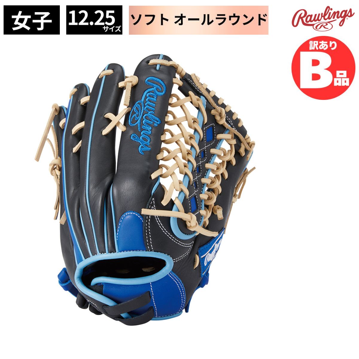 ローリングス Rawlings Bグレード B品 ソフトボール グラブ 女子 オールラウンド用 HOH DP COLORS B-GS4HDB87GF-B-RY