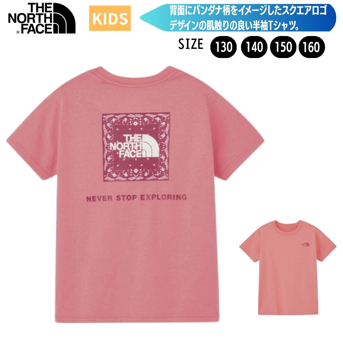 メーカー希望小売価格はメーカーカタログに基づいて掲載しています。 各ブランドメーカーカタログページはコチラ！ 品番 NTJ32546 ブランド ザ・ノース・フェイス THE NORTH FACE 詳細 【商品名】S/S BANDANA SQUARE LOGO TEEショートスリーブバンダナスクェアロゴティー（キッズ）【カラー】CHコーラルクラッシュ【サイズ】 サイズ/着丈/身幅/肩幅/袖丈/裾幅/袖口幅130/50/40/36/14/40/14140/54/43/38/15/43/14150/58/45/40/17/45/15160/62/48/42/18/48/16【素材】Recycled T／C天竺（綿65％、ポリエステル35％）【特徴】・リサイクルポリエステルとコットンを使用した、肌触りの良いニット素材・柔らかくしなやかな着心地で、快適に着用可能・背面にバンダナ柄をイメージしたスクエアロゴをデザイン・シンプルながら存在感のあるバックプリントがアクセント・大人モデルと共通デザインで、親子コーデも楽しめる一着・普段使いからアウトドアまで幅広いシーンで活躍ノースフェイス THE NORTH FACE NTJ32546 キッズ ジュニア 半袖 Tシャツ 半袖Tシャツ カットソー スクエアロゴTシャツ スクエアロゴ バンダナロゴ バックプリント コットン リサイクルポリエステル アウトドア キャンプ カジュアル 普段着 親子コーデ 男の子 女の子 子ども S/S BANDANA SQUARE LOGO TEE Recycled T／C天竺（綿65％、ポリエステル35％） バングラデシュ ジュニア・キッズ ※ご注文の前に必ずご確認下さい ※当店では複数店舗で在庫を共有している為、稀にご注文が重なり在庫切れとなる場合がございます。その際はお電話、メールにてご連絡させて頂いております。ご了承くださいませ。 ※水着・アンダーウェア・ソックス類に関しましては、衛生商品につき初期不良以外の返品交換はお受け致しかねますのでご了承下さい。 ※モニタ閲覧環境によっては、画面の商品と実際の商品の色が異なって見える場合がありますがご了承ください。NTJ32546 Tシャツ 半袖 キッズ ジュニア 子供 アウトドア トップス カジュアル コーラル