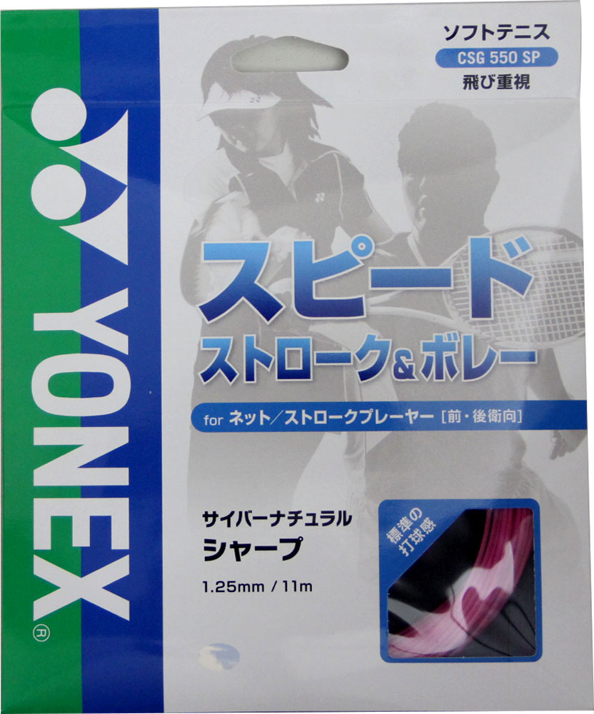 【メール便OK】YONEX(ヨネックス) CSG550SP サイバーナチュラルシャープ ソフトテニス用 ガット