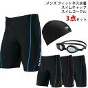 定番 SPEEDO(スピード) SF62315V 3点セット メンズ フィットネス水着 キャップ ゴーグル 3点セット スイムウェア 水泳 初心者