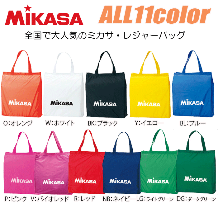 MIKASA ミカサ レジャーバッグ トートバッグ 小物入れ エコバッグ 【1枚までメール便OK!!】