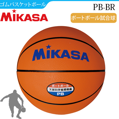 MIKASA（ミカサ）バスケットボール・ゴム・ポートボール試合球[PB][ジュニア：子供用]【ネーム加工不可】(4)
