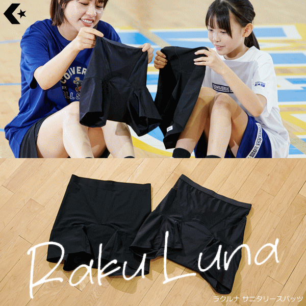 【10%OFFクーポン配布中】サニタリースパッツ サニタリーショーツ ラクルナ コンバース Raku Luna converse 吸水 防水機能付き CB351951 CB351952【2枚までメール便OK】