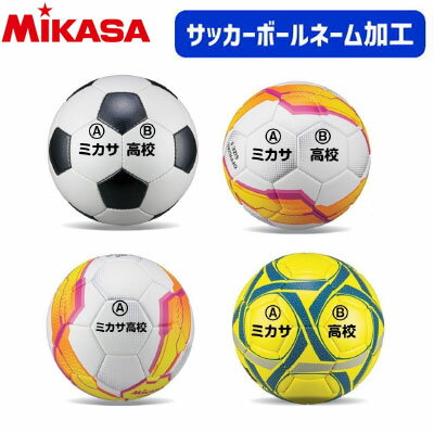 ミカサ/サッカー・フットサルボールネーム加工 【学校・チーム名550円/個】【個人名1,320円/個】 ●書体：丸ゴシック体・角ゴシック体・明朝体・楷書体 ●ネームカラー：黒・赤・青(スマイルボールは黒か赤) ●文字位置：A・B ●文字数： 32パネル　亀甲タイプ：1行・2行ともそれぞれ8文字まで ALMUNDO：1行・2行ともそれぞれ8文字まで 32枚パネルMCタイプ：1行・2行ともそれぞれ6文字まで （ソサイチサッカーボール：6文字まで） フットサル：1行・2行ともそれぞれ8文字まで スマイルボール：1行・2行ともそれぞれ8文字まで (チーム名はご購入の際の備考欄にご記入ください。) ※名入れカラーの指定がない場合は基本的には黒。 書体は丸ゴシック体になります。 ※個人名の場合は、1個あたり1,320円に変更させていただきます。 ↑楽天のシステム上チーム名の加工代金でご注文となりますが 当店でご注文確認後金額を訂正し、改めて詳細をご連絡差し上げます。 ※こちらの商品はメーカーより直送させて頂く場合もございます為、代引きによるお支払い・商品の同梱ができません。 ※納品まで1週間～10日程かかります。 ※オーダー品の為、ご注文後の変更・キャンセル・ 返品・交換等は不可となっております。