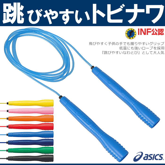 ＼即日発送／アシックス なわとび ジュニア とびなわ JNF公認 クリアートビナワ 子供用 体育 授業 91-230