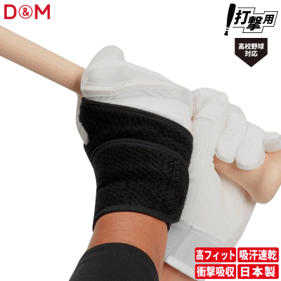 D＆M 野球用サポーター 手首サポーター オープンタイプ 手首用 打撃用 左右兼用 1個入 日本製 高校野球対応 BB-20【1点までメール便OK】