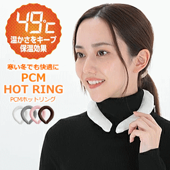 【全品対象5%OFFクーポン★5/15 20時～4時間】ウォームリング ホットリング ネックウォーマー PCM HOT RING WARM RING 男女兼用 大人用 子供用【1点までメール便OK】