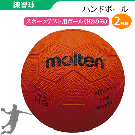 【10%OFFクーポン配布中】モルテン(molten)2号球・スポーツテスト用ボール・ゴム製・ハンドボール【H2..