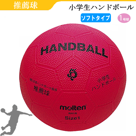 モルテン(molten)ハンドボール・1号球・小学生ハンドボール【RH1R】【ネーム加工不可】