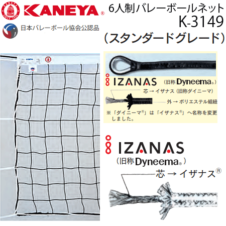 カネヤ 6人制バレーボールネット 日本バレーボール協会検定合格品 K-3149 送料無料【代引・NP ...