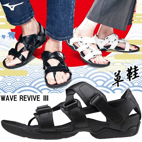 草鞋 わらじ サンダル MIZUNO ミズノ ウォーキングシューズ ウエーブリバイブ3 WAVE REVIVE 3 メンズ 男性用 レディース 女性用 B1GJ1785