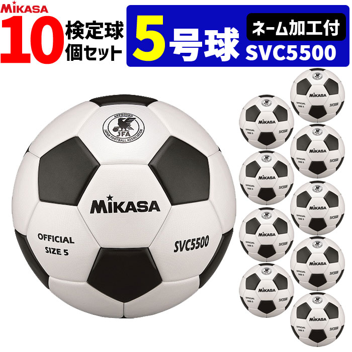 【全品対象5%OFFクーポン★5/10 20時～4時間限定】【ネーム加工付】ミカサ MIKASA サッカーボール 検定球・5号球 一般・大学・高校・中学用 10個セット チーム名・学校名のみ SVC5500【代引き・…